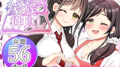 【赤佐優奈・赤佐香織】今日も明日も家族仲良し もうたまらんw