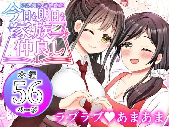 【赤佐優奈・赤佐香織】今日も明日も家族仲良し もうたまらんｗ