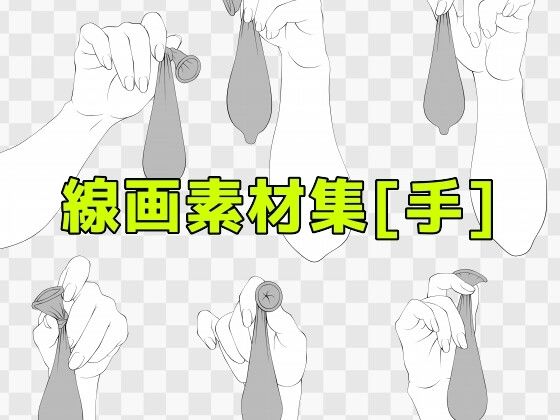 線画素材集［手］ こんなの射精不可避ｗ