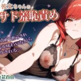 後輩彼女ちゃんの甘サド羞恥責め〜言葉責めで焦らされイカされる年上彼氏【シチュボ実演】 エロすぎるやろ…