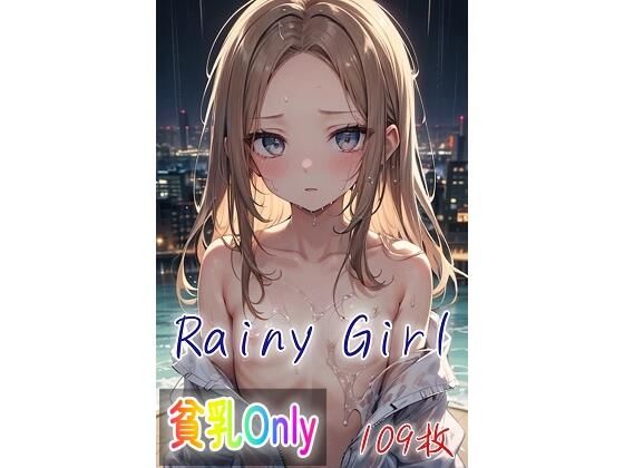 Rainy Girl エロすぎるやろ…