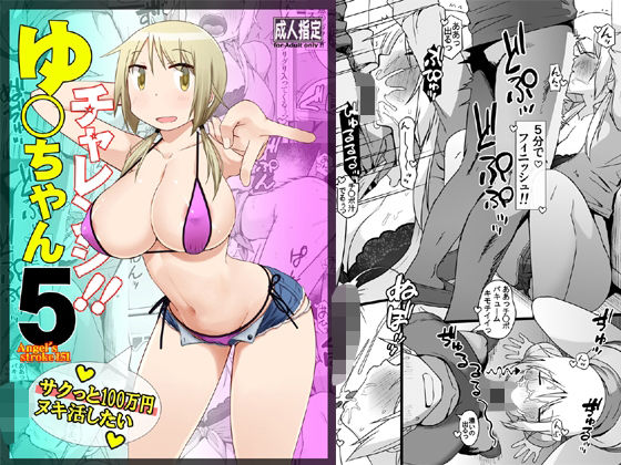 ゆ〇ちゃんチャレンジ！！5  サクっと10〇万円ヌキ活したい エロすぎるやろ…