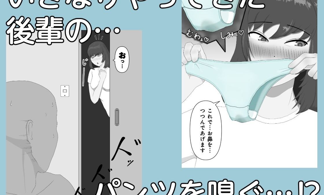 なにかと嗅がせてくる後輩 エロすぎるやろ…