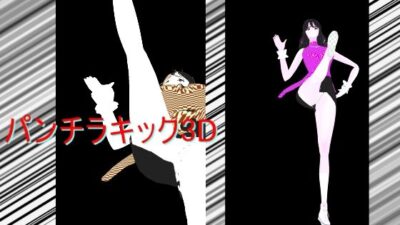パンチラキック3D 今夜のオカズに！！