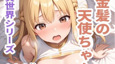 異世界シリーズ 金髪の天使ちゃん おすすめ作品!!