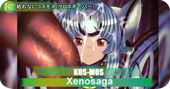 【×ラフム】KOS-MOS  枯れないコスモス もうたまらんｗ