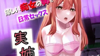 優しい痴女の姉と日常セックス エロすぎるやろ…