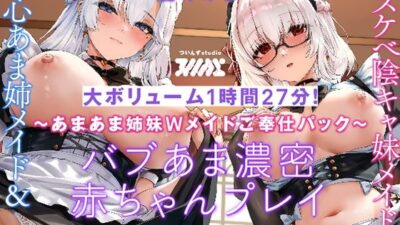 【〜あまあま姉妹Wメイドご奉仕パック〜】純心あま姉メイド＆ドスケべ陰キャ妹メイド バブあま濃密赤ちゃんプレイ盛り合わせ！【大ボリューム1時間27分！】 もうたまらんｗ
