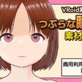 【Vroid素材】瞳（つぶらな雰囲気）素材画像〜商用成人利用OKの著作権フリー おすすめ作品！！