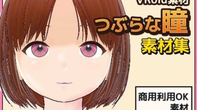 【Vroid素材】瞳（つぶらな雰囲気）素材画像〜商用成人利用OKの著作権フリー おすすめ作品！！