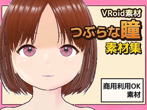 【Vroid素材】瞳（つぶらな雰囲気）素材画像〜商用成人利用OKの著作権フリー おすすめ作品！！