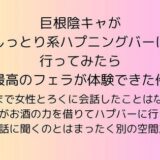 巨根陰キャがしっとり系ハプニングバーに行ってみたら最高のフェラが体験できた件 エロすぎるやろ…