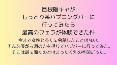 巨根陰キャがしっとり系ハプニングバーに行ってみたら最高のフェラが体験できた件 エロすぎるやろ…