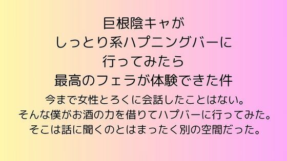 巨根陰キャがしっとり系ハプニングバーに行ってみたら最高のフェラが体験できた件 エロすぎるやろ…
