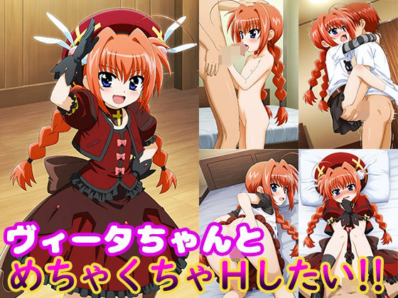 ヴィータちゃんとめちゃくちゃHしたい！！ エロすぎるやろ…