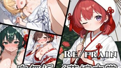Refrain 白無垢/花嫁衣裳 今夜のオカズに!!
