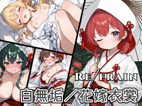 Refrain 白無垢/花嫁衣裳 今夜のオカズに！！
