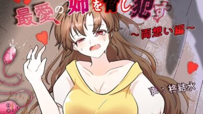 最愛の姉を脅し●す〜両想い編〜 今夜のオカズに！！