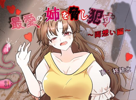 最愛の姉を脅し●す〜両想い編〜 今夜のオカズに！！