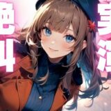 【期間限定110円  オナニー実演】玩具に犯●れてイクのが止まらなくなっちゃう音声 もうたまらんｗ