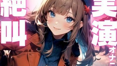 【期間限定110円  オナニー実演】玩具に犯●れてイクのが止まらなくなっちゃう音声 もうたまらんｗ