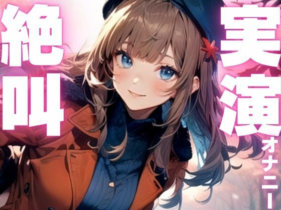 【期間限定110円  オナニー実演】玩具に犯●れてイクのが止まらなくなっちゃう音声 もうたまらんｗ