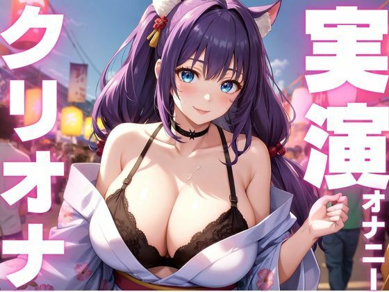 【期間限定110円  オナニー実演】クリオナ気持ちよすぎてぶっ壊れちゃう音声 おすすめ作品！！