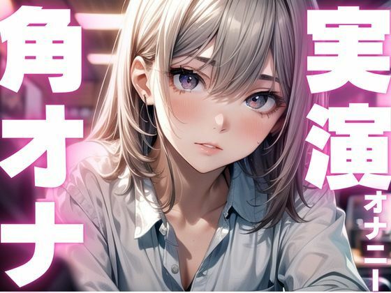 【期間限定110円  オナニー実演】角オナで膣内感じるオナニー おすすめ作品！！