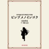 ビンヅメノインゴク 今夜のオカズに！！