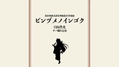ビンヅメノインゴク 今夜のオカズに！！