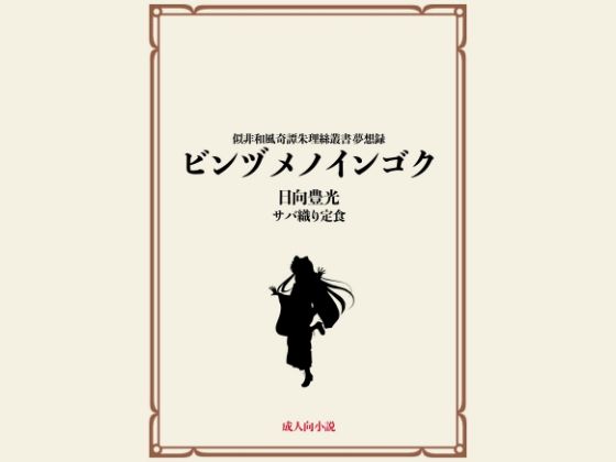 ビンヅメノインゴク 今夜のオカズに！！