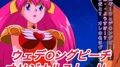 R-18ウェデ○ングピーチストーリー 今夜のオカズに！！