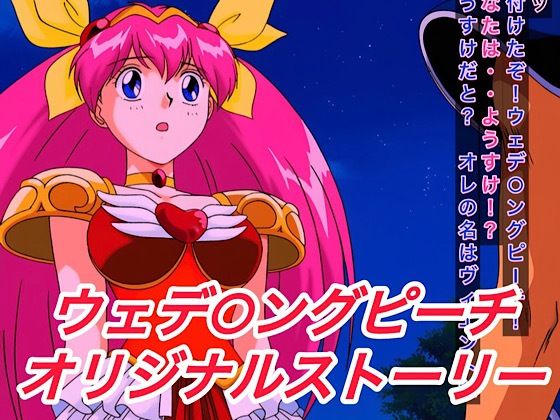 R-18ウェデ○ングピーチストーリー 今夜のオカズに！！