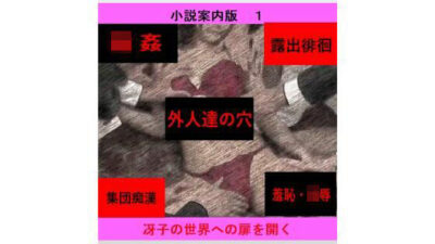 人妻冴子・輪●遊戯〜舞い降りた淫乱天使〜目次案内版1 エロすぎるやろ…