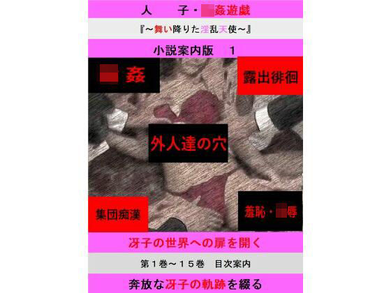 人妻冴子・輪●遊戯〜舞い降りた淫乱天使〜目次案内版1 エロすぎるやろ…