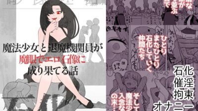 魔法少女と退魔機関員が魔眼でエロ石像に成り果てる話 今夜のオカズに!!