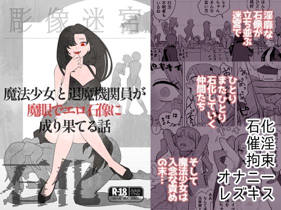 魔法少女と退魔機関員が魔眼でエロ石像に成り果てる話 今夜のオカズに！！