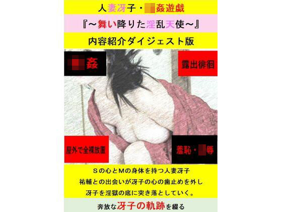 人妻冴子・輪●遊戯〜舞い降りた淫乱天使〜お試し版 おすすめ作品！！