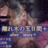 離れ木の5日間 after story＋ こんなの射精不可避ｗ