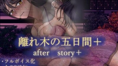 離れ木の5日間 after story＋ こんなの射精不可避ｗ