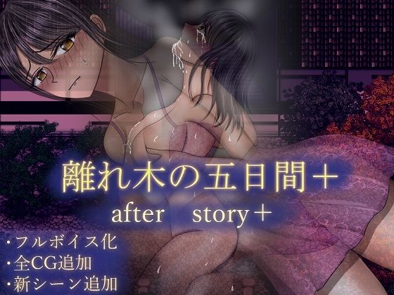 離れ木の5日間 after story＋ こんなの射精不可避ｗ