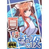 夏はよわの夜 エロすぎるやろ…