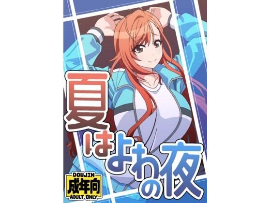 夏はよわの夜 エロすぎるやろ…