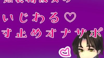 無表情彼女のいじわる（はーと）寸止めオナサポ おすすめ作品！！