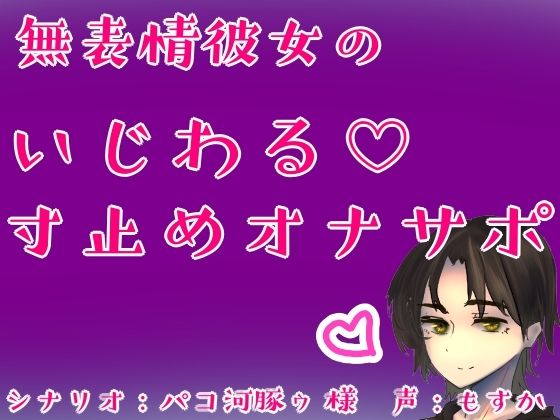 無表情彼女のいじわる（はーと）寸止めオナサポ おすすめ作品！！