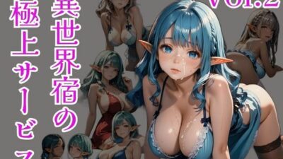 異世界宿の極上サービス Vo.2 こんなの射精不可避ｗ