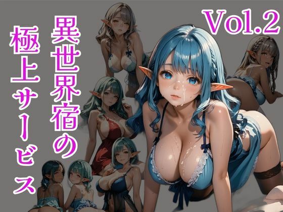 異世界宿の極上サービス Vo.2 こんなの射精不可避ｗ