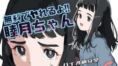 無料でヤれるよ！睦月ちゃん モノクロ同梱版 もうたまらんｗ