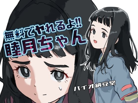 無料でヤれるよ！睦月ちゃん モノクロ同梱版 もうたまらんｗ