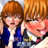 抗う美姫達  Vol.6 おすすめ作品！！